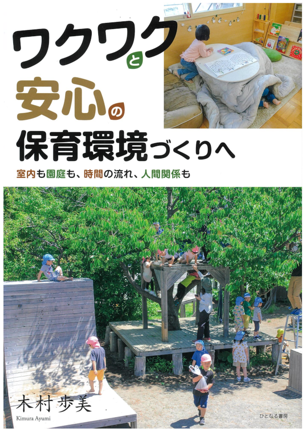 書籍『ワクワクと安心の保育環境づくりへ』木村歩美 著 の表紙