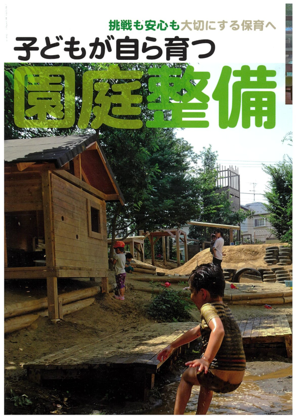 書籍『子どもが自ら育つ園庭整備』木村歩美 著 の表紙
