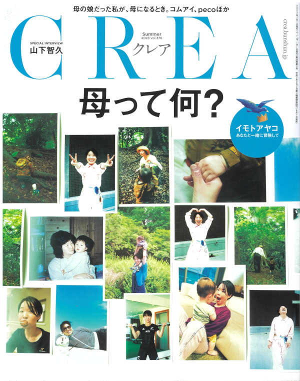 雑誌『CREA』── 聖十字の園庭が題材として登場 の表紙